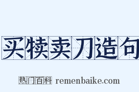 买犊卖刀造句是什么意思的图片